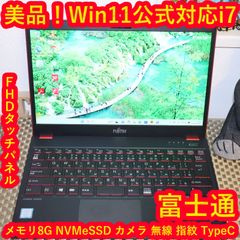展示機並美品！合金ボディー！第11世代CPU搭載富士通製13.3型モバイル