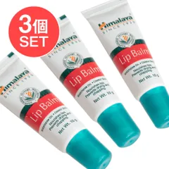 【3個セット】ヒマラヤ　インド　リップバーム[HIMALAYA LIP BALM] / セット ヒマラヤ HIMALAY