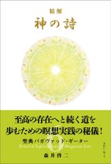 精解 神の詩 聖典バガヴァッド・ギーター 』 1〜8巻 森井啓二 - メルカリ