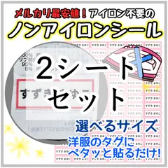 【送料込み最安値】ノンアイロンシート　お名前シール　名前シール アイロン不要　タグ