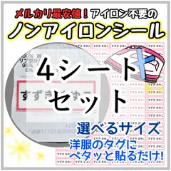 【送料込み最安値】ノンアイロンシート　お名前シール　名前シール アイロン不要　タグ