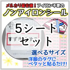 【送料込み最安値】ノンアイロンシート　お名前シール　名前シール アイロン不要　タグ