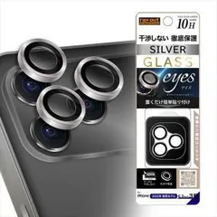 【新品・2営業日で発送】レイ・アウト iPhone 17 Pro カメラ保護 レンズプロテクター eyes 硬度10H／SV(RT-P53FG／CALCSV)