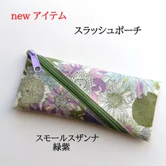 リバティラミネートのスラッシュポーチ スモールスザンナ 緑紫