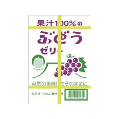 ASフーズ 果汁１100%ゼリーBOX ぶどう味 20個のサムネイル