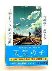 小説 雲のむこう、約束の場所 文庫 加納 新太 KADOKAWA