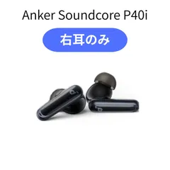 【右耳のみ】 Anker Soundcore P40i ブラック ペアリング可能 黒 イヤホン アンカー イヤフォン 正規品 片耳