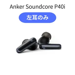【左耳のみ】 Anker Soundcore P40i ブラック ペアリング可能 黒 イヤホン アンカー イヤフォン 正規品 片耳
