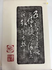 拓本 中国 Amazon.co.jp: 中国美術 漢代 画像の拓本 初拓 漢画像空心 軸装 箱書