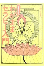五感ゆるゆるわがままセラピー入門／アオノミサコ