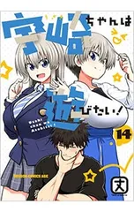 宇崎ちゃんは遊びたい! 14／丈