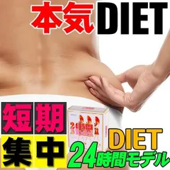 24時間モデル 30包約 １ヵ月分【本気ダイエット 短期集中専用 くびれ美人 痩せない方の為のサプリメント  減量 激やせ ダイエット サプリ スリムサポート 美ボディ 飲みやすい 痩せない方の為のダイエットサプリメント むくみ セルライト 国産 生酵素のサムネイル