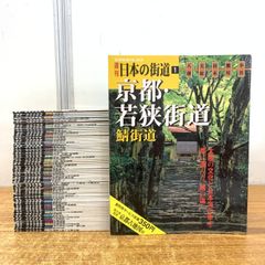 週刊　日本の街道　100冊セット　講談社 売約済 専用 週刊 日本の街道 1巻〜100巻セット 36巻抜け - メルカリ