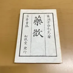 2026年最新】吉益東洞の人気アイテム - メルカリ