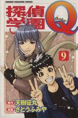 初版】探偵学園Q 9／天城征丸先生に9つのQ袋とじ未開封 - メルカリ