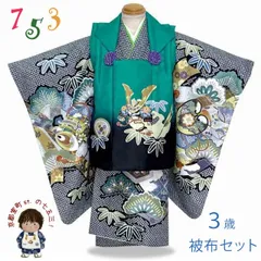 七五三 着物 3歳 男児 被布セット 合繊 フルセット 「浅葱系ｘ黒鹿の子、兜柄」