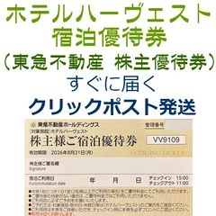 ホテルハーヴェスト 株主様ご宿泊優待券 東急不動産 ハーベスト クリックポストで迅速発送 有効期限2026年8月31日まで