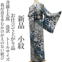 2026年最新】斉藤三才着物の人気アイテム - メルカリ