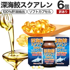 【訳あり】 深海鮫スクアレン100％ 150球*6個 約180-222日分 賞味期限2026年4月のみ 送料無料 宅配便 | スクアレン 100% 肝油 深海鮫 深海鮫エキス サメ 鮫肝油 肝臓 アイザメ アイ鮫 サプリ サプリメント