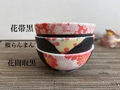 ★まとめ割してますコメント下さい★3個セット★美濃焼　花間取黒/花帯黒/桜らんまん/小鉢　豆鉢　祝い　お花見　桃の節句　もてなし料理