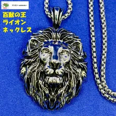 ☆百獣の王 ライオン ネックレス ヘッド キング メンズ アクセサリー チェーン 59cm カッコイイ//N-80