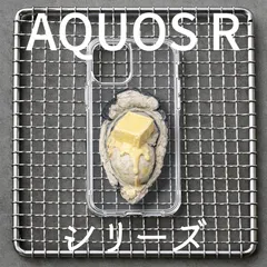 旅先の牡蠣【バター】　AQUOS R シリーズ　クリアケース　ハードケース　スマホケース　かき　海鮮　フェイクフード　粘土　メンズ　レディース　ユニセックス　Android多機種対応可能