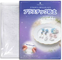 アクセサリーパーツ 成形用 プラスチック粘土 ホワイト 光沢仕上げ お湯で再成形可 保管袋付き レジン ハンドメイド 素材  ENSEMBLY 樹脂粘土 ペレット状 800g
