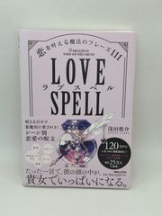 LOVE SPELL 恋を叶える魔法のフレーズ111 浅田悠介 - メルカリ