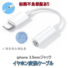 【即日発送＆保証あり】　iPhone イヤホン変換ケーブル Lightning – 3.5mm イヤホンジャック （iPad対応）