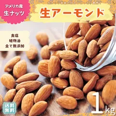 アーモンド 1kg 生アーモンド カリフォルニア産 上質 ノンパレル種アーモンド アメリカ産アーモンド 製菓材料 ナッツ アーモンドホール  おやつ 送料無料【食塩・植物油・保存料すべて不使用】のサムネイル