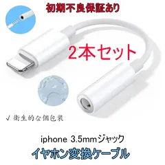 【即日発送＆保証あり】　iPhone イヤホン変換ケーブル Lightning – 3.5mm イヤホンジャック （iPad対応） 2本セット
