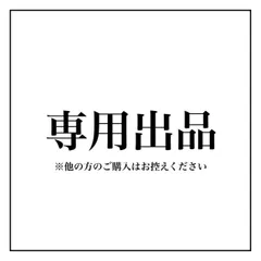 mmm様専用 REVI ４点セット