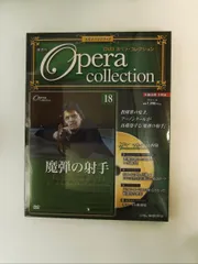 2026年最新】デアゴスティーニ オペラコレクションの人気アイテム