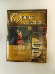 2026年最新】デアゴスティーニ オペラコレクションの人気アイテム