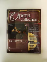 2026年最新】デアゴスティーニ オペラコレクションの人気アイテム