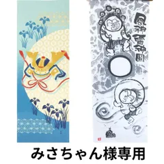みさちゃん様専用 中大路優 手ぬぐい 風神雷神 濱文様 絵手ぬぐい かぶと飾り合計2枚