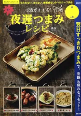 お酒がすすむ! 楽々夜遅つまみレシピ (サクラムック 楽LIFEヘルスシリーズ)／汲玉のサムネイル