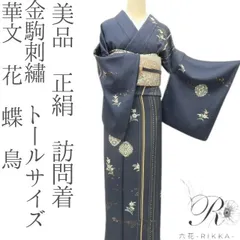 美品　トールサイズ　裄丈長め　一部しつけ糸付き　正絹訪問着　フルセット4点 メルカリ