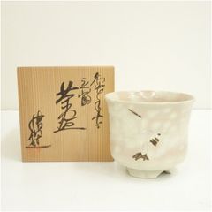 対州焼 玖須明弘 御本立鶴茶碗 茶道具 共箱 対州焼 玖須明弘 御本立鶴茶碗 茶道具 共箱 - メルカリ