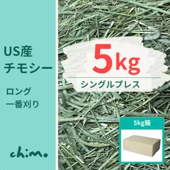 ウサギ 牧草 チモシー 5kg【よく食べる最高級グレード】シングルプレス 1番刈り プレミアム ロング チンチラ モルモット デグー 小動物 餌 粉や茶葉が少ない 青い 香りが良い 大容量 業務用 令和7年産 新刈り 1番狩り スーパープレミアム 送料無料