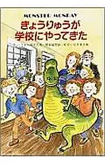 きょうりゅうが学校にやってきた／アン・フォーサイスのサムネイル