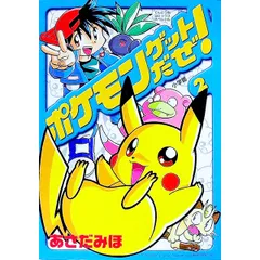 ポケモンゲットだぜ! 2／あさだみほ - メルカリ