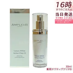 アンプルール ラグジュアリーホワイト 薬用アクティブクリアＤ 30ml 薬用美白美容液 医薬部外品 AMPLEUR 美容液 コラーゲン ヒアルロン酸 ビタミンCのサムネイル