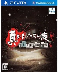 真かまいたちの夜 11人目の訪問者  PSVITA ゲームソフト SONY プレイステーションヴィータ 【中古】