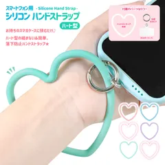 スマホ用 シリコン ハンドストラップ ハート型 HEART カラビナ・シート付き 選べるカラー iPhone Android スマートフォン パステルカラー 落下防止 おしゃれ かわいい ピンク ミント ブルー パープル ホワイト フロスト