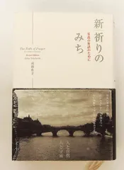 新 祈りのみち 至高の対話のために 高橋 佳子 三宝出版