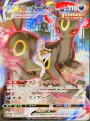 ブラッキーVMAX (CSR) {245/184} [S8b/VMAXクライマックス] [SS] 1枚