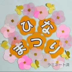 【3月 壁面飾り】『 ひなまつり 』文字・梅の花 (両面使用)保育・介護 / ラミネート済