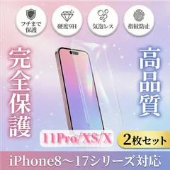 【2枚セット】iPhone11Pro/XS/X ガラスフィルム 強化ガラス 保護フィルム 硬度9H 指紋防止 気泡レス 高透明 全面保護