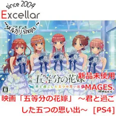 [bn:4] 映画「五等分の花嫁」 ～君と過ごした五つの思い出～ 限定版　PS4